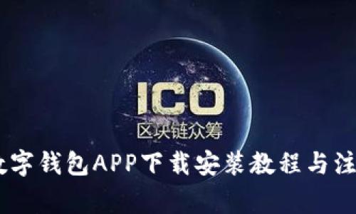 USDT数字钱包APP下载安装教程与注意事项