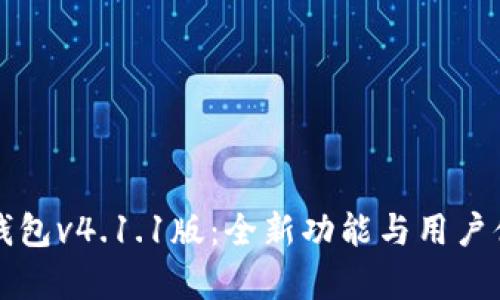 小狐狸钱包v4.1.1版：全新功能与用户体验解析