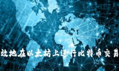 如何安全有效地在以太坊上进行比特币交易及钱