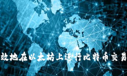 如何安全有效地在以太坊上进行比特币交易及钱包修改