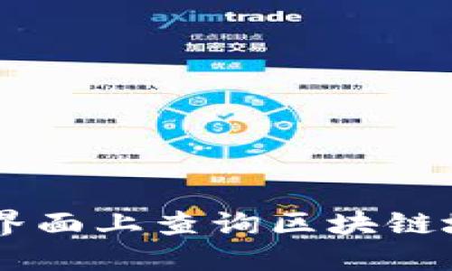 如何在TP钱包界面上查询区块链地址: 完全指南