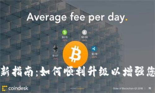 小狐狸钱包版本更新指南：如何顺利升级以增强您的数字资产安全性