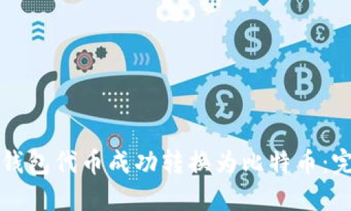 如何将钱包代币成功转换为比特币：完整指南