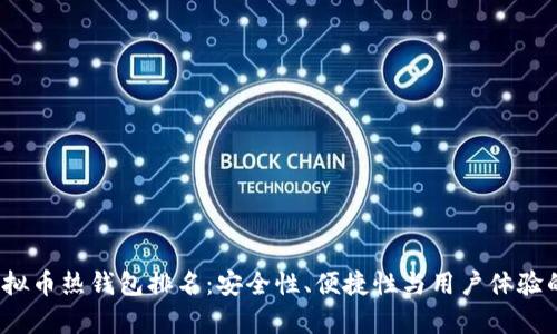 2023年虚拟币热钱包排名：安全性、便捷性与用户体验的全面分析
