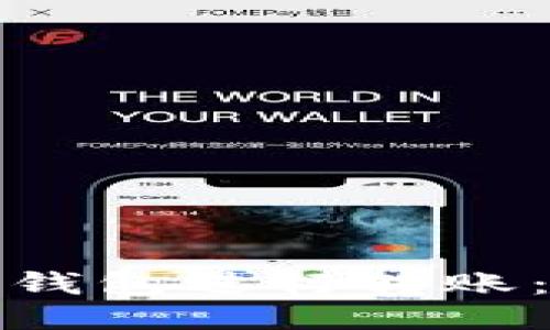 如何使用小狐狸钱包进行转账：详细指南与技巧