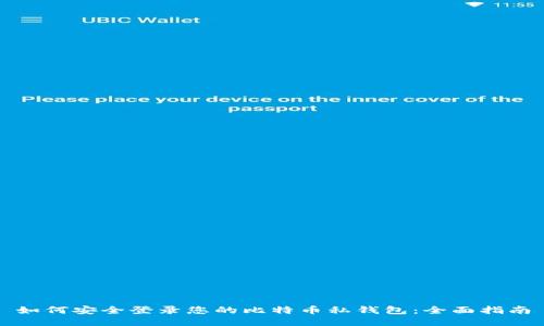 如何安全登录您的比特币私钱包：全面指南