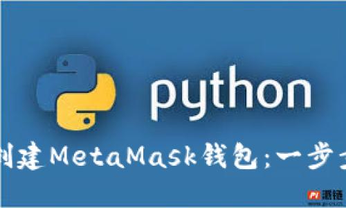 如何创建MetaMask钱包：一步步指南