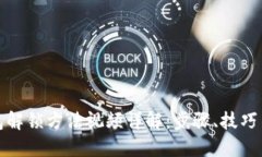 小狐狸钱包解锁方法视频详解：步骤、技巧与问