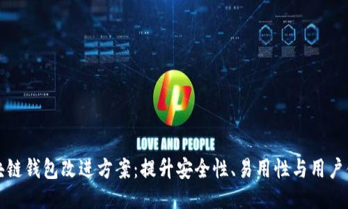 区块链钱包改进方案：提升安全性、易用性与用户体验