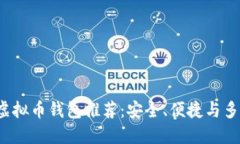 最佳G开头虚拟币钱包推荐：安全、便捷与多功能