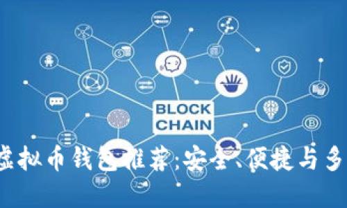 最佳G开头虚拟币钱包推荐：安全、便捷与多功能的选择