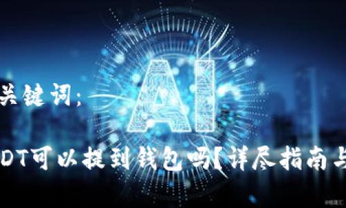 思考的和关键词：

刚买的USDT可以提到钱包吗？详尽指南与注意事项