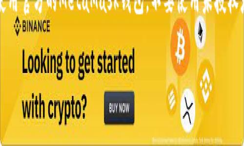   MetaMask取现指南：将加密资产转为现金的安全步骤 / 

 guanjianci MetaMask, 取现, 加密资产, 钱包 /guanjianci 

MetaMask是一个广泛使用的加密货币钱包，它为用户提供了安全存储和管理以太坊（ETH）及ERC-20代币的功能。尽管MetaMask主要用于交易和管理数字资产，但许多人最终会考虑如何将这些数字资产转换为法定货币或现金。本文将详细探讨如何在MetaMask中取现，包括不同的取现方法、注意事项，以及可能遇到的相关问题。

MetaMask取现的基本步骤
在取现之前，用户需要了解几个基本步骤，包括准备工作、选择合适的取现方式以及必要的安全措施。

首先，确保你的MetaMask钱包中有足够的加密资产，这通常是以以太坊（ETH）或其他支持的代币的形式。接下来，你需要将这些资产转移到可以轻松取现的平台，比如交易所或兑换服务。最常用的方式是将资产转移到集中交易所（如Binance、Coinbase、Huobi等），因为这些平台提供相对简单的提现选项。

取现的不同方式
MetaMask取现有多种方法，每种方法都有其优缺点。以下是四种主要的取现方式：

h41. 通过集中交易所取现/h4
集中交易所是最常见的取现选择。用户只需将MetaMask中的资产转移至交易所进行交易，后续可以选择提现到银行卡或账户。首先在交易所注册一个账号，完成身份验证，随后根据交易平台的要求转入你的以太坊或代币。
一旦资产进入交易所，你可以将其兑换为法定货币，例如美元、欧元或你的本国货币。请注意，不同的交易所会收取不同比例的手续费，因此选择一个手续费较低且信誉良好的平台尤为重要。

h42. 使用去中心化金融（DeFi）平台/h4
DeFi平台如Uniswap或SushiSwap允许用户直接交易和取现。在这些平台上，用户可以将自己持有的数字资产换成其他代币，并通过流动性池进行取现。然而，DeFi平台一般需要用户具备一定的区块链知识，同时确保自己对流动性风险和价格波动有充分了解。
通过DeFi取现的方法通常提供较高的灵活性，但也伴随着更高的风险，因此需要谨慎对待。

h43. 使用点对点（P2P）交易/h4
P2P交易是另一种选择，用户可以直接与其他用户进行交易。这种方式的优势在于可以绕过交易所，直接与买家达成交易。然而，这也带来了更高的风险，因此通常建议用户在有声誉的平台上进行，确保交易的安全性。
用户可通过平台验证买家的信誉，并选择适合的平台完成交易。成功后，可以将法定货币直接转到你的银行账户，或通过其他方式进行支付。

h44. 实体商店和ATM取现/h4
近年来，加密货币ATM网络逐渐扩展，使得用户可以更方便地将数字资产转为现金。用户可以通过MetaMask直接将以太坊发送到ATM生成的地址，进而提取现金。这种方式简单方便，但屏幕上显示的手续费通常较高，甚至可能会引发安全隐患，因此在此过程中保持警惕非常重要。

取现时需要注意的事项
在进行取现时，一定要注意以下几点，以确保您的资金安全：

h41. 交易所的选择/h4
选择一个安全、信誉良好的交易所至关重要。检查交易所的安全措施（如双重验证、冷钱包存储等）和用户评价，从而避免诈骗风险。优先选择那些知名度高、用户反馈好的平台进行交易。

h42. 费用/h4
不同的平台、交易方式可能会有不同的手续费，用户在执行交易前需要仔细阅读相关的费用结构，确保所有费用都在可接受范围之内。通常，集中交易所的提现费用会高于去中心化交易所。

h43. 审查交易信息/h4
在发送资产进行交易之前，一定要仔细核对地址信息。任何错误都有可能导致资产丢失或转错地址。

h44. 防范诈骗/h4
加密货币行业中存在许多诈骗行为，包括钓鱼网站、伪造的交易所等。因此，始终使用官方应用程序和网站，并时刻保持警惕，避免受到损失。

关于MetaMask取现的常见问题

1. MetaMask怎样向交易所转账？
首先，您需在交易所注册并完成身份验证。接着，在MetaMask中选择您要转账的代币，点击“发送”。在交易所的账户中获取您的钱包地址，并将其粘贴到MetaMask的收款地址栏中。最后确认转账金额，点击确认即可。务必仔细核对地址，防止因输入错误而丢失资产。

2. 使用去中心化交易所（DEX）取现的风险是什么？
使用DEX取现的主要风险在于流动性风险和智能合约风险。流动性不足可能导致交易失败或影响资产流动，而智能合约则可能存在漏洞，一不小心导致资产损失。因此，用户在交易操作前应了解平台的流动性情况，并确保选择有信誉的平台。

3. 如何选择合适的取现方式？
选择取现方式时，用户需考虑个人需求，如交易费用、取现速度和安全性。集中交易所适合快速取现，而/DeFi平台可能更适合那些熟悉区块链的用户。对于小额取现，P2P交易可能更加灵活，而对于缺少数字货币兑换渠道的地区，ATM取现是一个可行的选择。

4. 如何确保取现时的安全性？
确保取现安全性的方法有很多，其中包括使用两步验证、定期检查设备安全、保持软件更新、以及未在不安全的网络环境下进行交易。此外，建议使用官方的MetaMask钱包，不要使用未授权应用，以降低被攻击的风险。

通过以上详细介绍，您应该对如何在MetaMask中安全取现有了全面了解。在操作过程中，请务必保持谨慎，以确保您的资金安全。