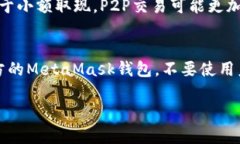   MetaMask取现指南：将加密资产转为现金的安全步