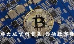 小狐狸钱包中文版官网首页：你的数字资产管理