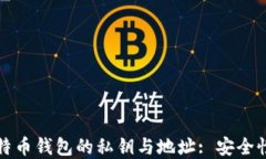 深入了解比特币钱包的私钥与地址: 安全性与管理