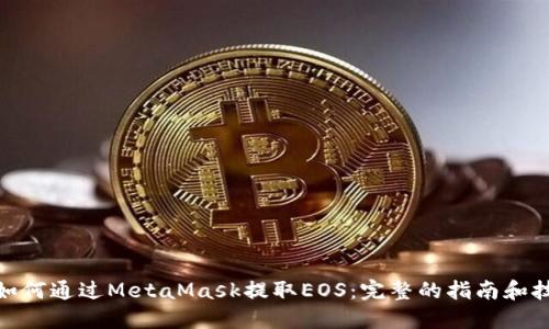 : 如何通过MetaMask提取EOS：完整的指南和技巧
