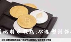 如何安全使用比特币钱包：从选型到保护的全面