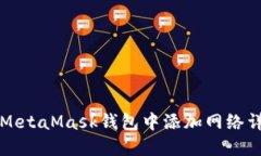 如何在MetaMask钱包中添加网络详细指南
