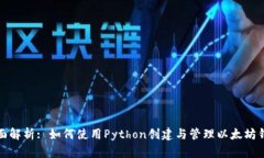 全面解析: 如何使用Python创建与管理以太坊钱包
