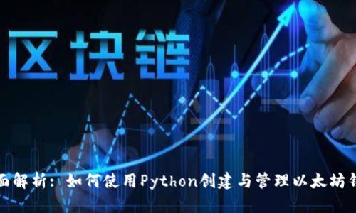 全面解析: 如何使用Python创建与管理以太坊钱包