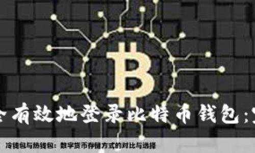 如何安全有效地登录比特币钱包：完整指南