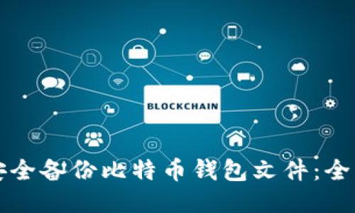 如何安全备份比特币钱包文件：全面指南