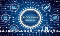 如何在小狐狸钱包充值话费：一步步详解及常见