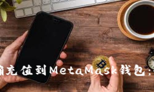 如何正确充值到MetaMask钱包：全面指南