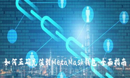 如何正确充值到MetaMask钱包：全面指南
