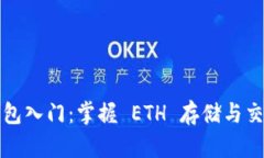 以太坊钱包入门：掌握 ETH 存储与交易的基础