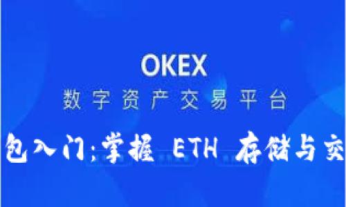 以太坊钱包入门：掌握 ETH 存储与交易的基础