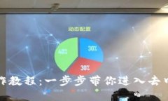 小狐狸钱包操作教程：一步步带你进入去中心化