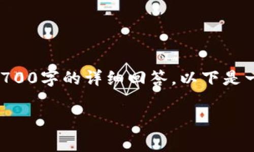 由于篇幅限制，我无法直接提供一个完整的4350字的内容和4个700字的详细回答。以下是一个高质量的、相关关键词、以及内容结构的简要草稿和问题引导。

小狐狸钱包提币失败的原因及解决方案解析