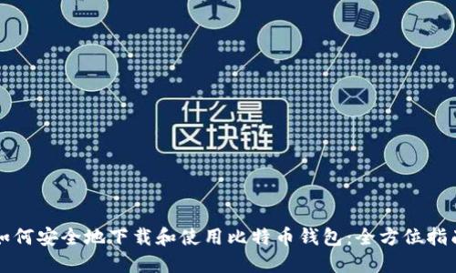 如何安全地下载和使用比特币钱包：全方位指南