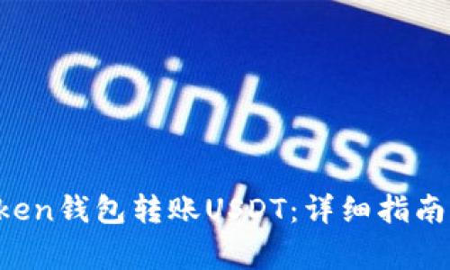  如何使用imToken钱包转账USDT：详细指南与常见问题解答
