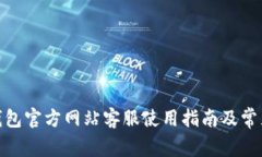 : 小狐狸钱包官方网站客服使用指南及常见问题解