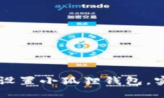 如何在TP钱包中设置小狐狸钱包，实现无缝跨链交