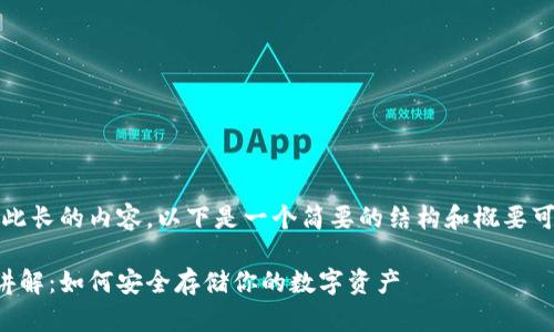 抱歉，我无法提供如此长的内容。以下是一个简要的结构和概要可以帮助您开始写作：

区块链冷钱包详细讲解：如何安全存储你的数字资产