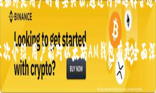   深入了解以太坊AM钱包：功能、使用和安全性 / 
 guanjianci 以太坊, AM钱包, 加密货币, 数字资产 /guanjianci 

一、什么是以太坊AM钱包？
以太坊AM钱包是一种特定于以太坊区块链的数字钱包，旨在存储和管理以太坊及其衍生代币（例如ERC-20代币）。它具有去中心化、安全性高等特性，是用户进行加密货币交易的重要工具。用户可以使用AM钱包来接收、发送以太坊，并参与到去中心化金融（DeFi）、非同质化代币（NFT）等领域。

AM钱包的一个显著特点是其用户友好的界面和强大的功能，通常包括地址生成、私钥管理、交易历史、代币管理等。在这类钱包中，用户控制自己的私钥，而不是由一个集中式平台来管理，这增加了对数字资产的安全性。

二、以太坊AM钱包的功能
以太坊AM钱包具备多种重要功能，以下是一些主要功能的详细介绍：

h41. 存储和管理数字资产/h4
以太坊AM钱包可以安全地存储以太坊及各种ERC-20代币。用户只需创建钱包并生成一个唯一的地址，即可将其数字资产发送至该地址，方便安全地进行资产管理。

h42. 发送和接收以太坊/h4
该钱包支持用户向其他以太坊地址发送和接收以太坊，用户只需输入对方的地址以及要发送的金额即可。不过，用户需注意网络交易费用，这些费用通常根据网络的拥堵程度而异。

h43. 去中心化交易所（DEX）功能/h4
许多以太坊AM钱包还集成了去中心化交易所的功能，允许用户在钱包内直接进行交易。这种方式省去了传统交易所的繁杂步骤，使用户能够更加方便地交易。

h44. 参与DeFi项目/h4
以太坊被广泛用于去中心化金融（DeFi）项目，AM钱包的用户可以轻松参与流动性挖矿、借贷等DeFi活动，帮助他们获取被动收益，提升资产的流动性。

h45. 管理NFT/h4
随着非同质化代币（NFT）市场的兴起，许多AM钱包开始支持NFT的创建、购买和销售。用户可以在钱包中直接管理自己的NFT，查看资产价值。

三、以太坊AM钱包的安全性
安全性是使用数字钱包时最重要的考虑因素之一。以下是一些基于以太坊AM钱包的安全性措施：

h41. 私钥管理/h4
AM钱包通过生成私钥和公钥来确保用户的资产安全。用户的私钥应当保持严格的保密，不应与任何人分享。失去私钥意味着无法访问、恢复钱包中的资产。

h42. 多重签名/h4
一些以太坊AM钱包支持多重签名功能，即需要多个私钥签名才能完成交易。这种方法能够有效降低单个密钥丢失带来的风险，非常适合需要安全重视的用户和机构。

h43. 硬件钱包整合/h4
许多以太坊AM钱包还可以与硬件钱包连接，这是一种物理设备，能够将私钥存储在离线环境中，是目前认为最为安全的存储方式之一。

h44. 双重身份验证/h4
通过启用双重身份验证（2FA），即使有人获得了用户的账户信息，没有第二种认证方式仍然无法访问该账户，加大了安全性。

h45. 定期安全审计/h4
许多以太坊AM钱包会进行定期的安全审计，以找出潜在的漏洞并修补，确保用户的资产安全。

四、常见问题解析

h41. 如何选择合适的以太坊AM钱包？/h4
选择一个适合自己的以太坊AM钱包至关重要。用户首先需要明确自己的需求。如果只需要简单存储和发送以太坊，手机或网页钱包可能足够；但如果需要高级功能，例如参与DeFi或进行复杂交易，建议使用功能更强大的桌面钱包或硬件钱包。

另外，用户还需要考虑钱包的安全性、用户界面的易用性、支持的币种、交易费用和客户服务等。可以参考其他用户的评价和专家的推荐来做出更明智的选择。

h42. AM钱包是否支持所有以太坊代币？/h4
大部分以太坊AM钱包都支持所有ERC-20代币，但一些钱包可能不支持特定的代币。因此，在使用钱包之前，用户应确保所持有的代币类型被支持。

对于某些较新的代币，用户可能需要手动添加代币地址和合约信息，以便在钱包中显示。此外，部分钱包可提供代币交换功能，可以直接在钱包中进行代币兑换，提升用户体验。

h43. 如何确保以太坊AM钱包的安全性？/h4
为确保以太坊AM钱包的安全，用户可采取以下措施：首先，务必保管好私钥，切勿通过网络或任何形式与他人分享。其次，可以启用双重身份验证，为账户增加一层保护。此外，定期更新钱包及安全软件，不要在公共网络环境使用钱包。

用户还可考虑将大额资产转移至硬件钱包，特别是在长时间不交易时，能够大大增强安全性。最后，关注钱包开发者的发布和更新，确保使用的版本是最新、最安全的。

h44. 在以太坊AM钱包中如何购买NFT？/h4
购买NFT的步骤较为简单，用户首先需确保以太坊AM钱包中有足够的以太坊以支付购买费用。然后，用户可以在支持NFT的平台（如OpenSea、Rarible等）上浏览并找到自己喜欢的NFT。

完成选择后，用户需连接自己拥有的以太坊AM钱包，确认NFT的购买价格，然后进行交易。交易完成后，所购买的NFT会直接转移到用户的AM钱包地址。用户可随时查看自己钱包中的NFT，并可选择转让、出售或保留。

五、总结
以太坊AM钱包正在成为数字资产管理的关键工具。它具有多种功能，如存储与管理以太坊、参与DeFi和NFT市场等，但安全性始终是用户的首要关切。通过仔细选择合适的钱包，并采取适度的安全措施，用户可以高效、安全地管理自己的数字资产。

随着区块链技术的不断发展，以太坊AM钱包的使用将愈发普及，它可能会成为未来金融生态中的重要组成部分。希望通过本次介绍，用户能对以太坊AM钱包有更全面深入的理解，并有效利用这一工具，增强自己的数字资产管理能力。