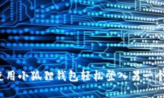 如何使用小狐狸钱包轻松登入另一个钱包？