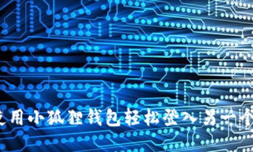 如何使用小狐狸钱包轻松登入另一个钱包？