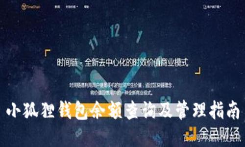 小狐狸钱包余额查询及管理指南