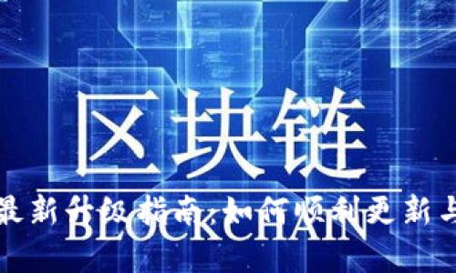 小狐狸钱包最新升级指南：如何顺利更新与新功能解析