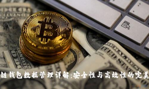 区块链钱包数据管理详解：安全性与高效性的完美结合