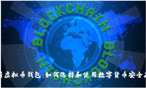 全面解析虚拟币钱包：如何选择和使用数字货币安全存储方案