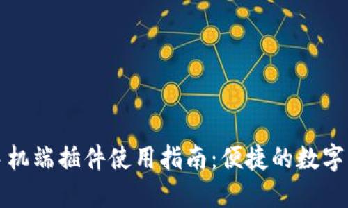 小狐狸钱包手机端插件使用指南：便捷的数字资产管理工具