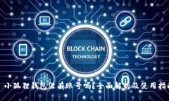 : 小狐狸钱包没有账号吗？全面解析及使用指南