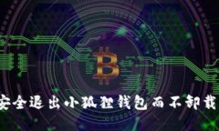 如何安全退出小狐狸钱包而不卸载应用？