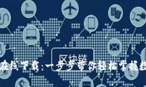 小狐狸钱包在线下载：一步步带你轻松掌握数字资产管理